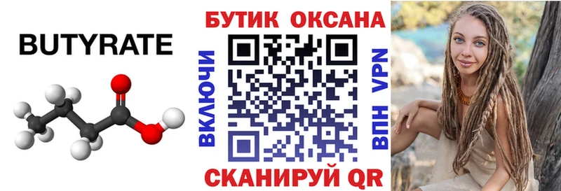 Бутират BDO  Туапсе 